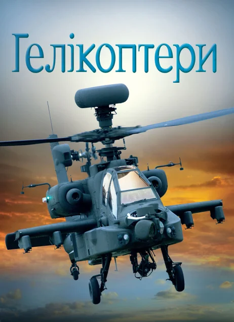 Гелікоптери