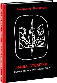 HISTORY Наша столітня Короткі нариси про довгу війну