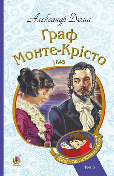 Граф Монте-Крісто. Том 3 (Богданова шкільна наука)