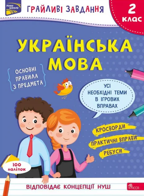 Грайливі завдання. Українська мова. 2 клас. За новою програмою