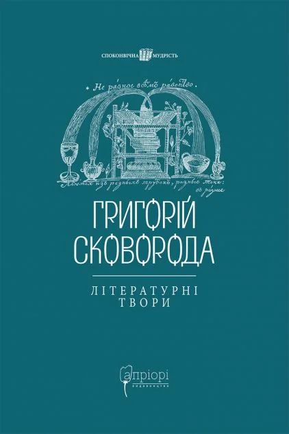 Григорій Сковорода. Літературні твори