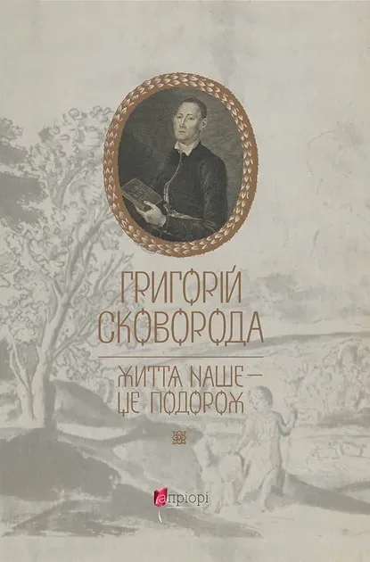 Григорій Сковорода. Життя наше — це подорож