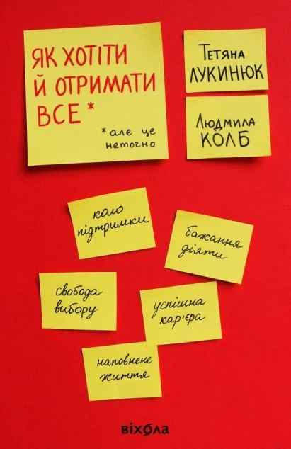 Як хотіти й отримати все (але це неточно) (видання 2021 року)