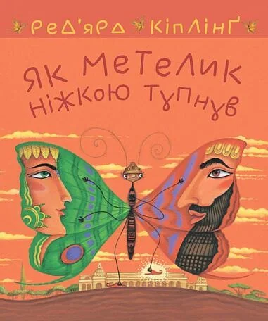 Як метелик ніжкою тупнув