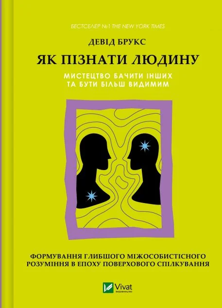 Як пізнати людину
