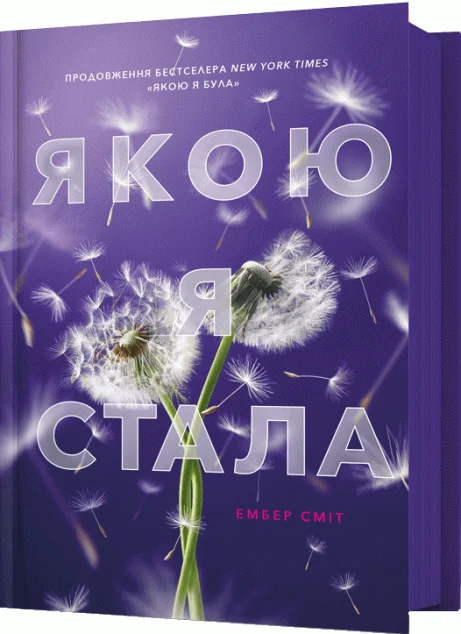 Якою я стала