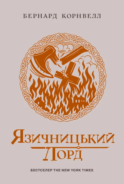 Язичницький лорд