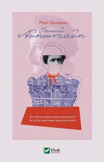 Інший Айнштайн. Хто обґрунтував теорію відносності та дотла зруйнував ідеальний шлюб