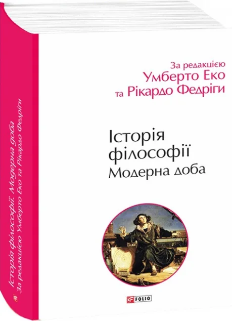 Історія філософії. Модерна доба