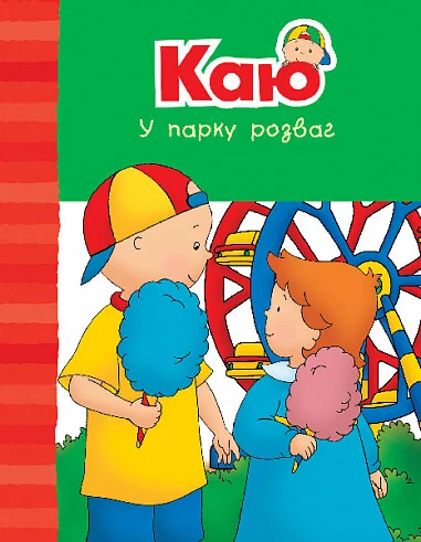 Каю у парку розваг