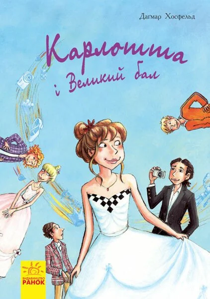 Карлотта і Великий бал