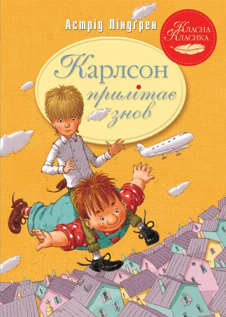 Карлсон прилітає знов