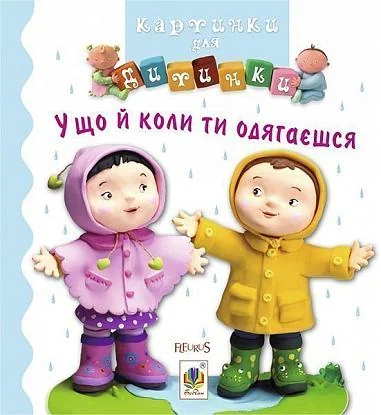 Картинки для дитинки. У що й коли ти одягаєшся