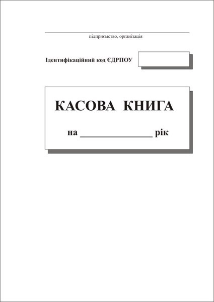Касова книга с/к А4 вертикальна Ш