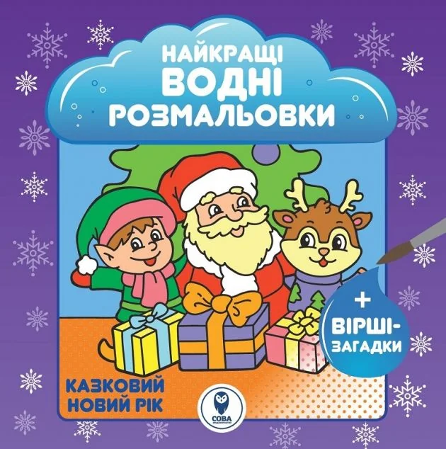 Казковий Новий рік. Найкращі водні розмальовки