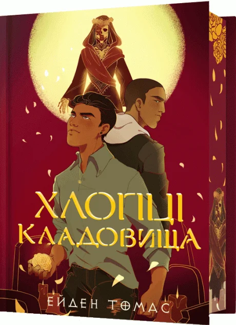 Хлопці кладовища (Limited edition)