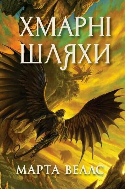 Хмарні шляхи