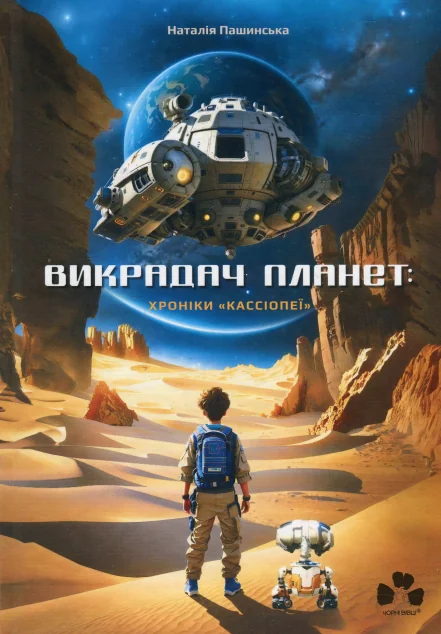Хроніки «Кассіопеї»