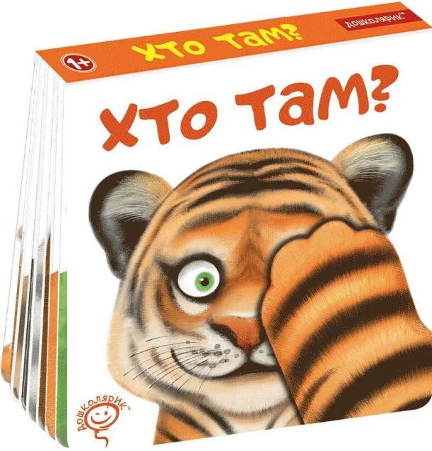 Хто там?