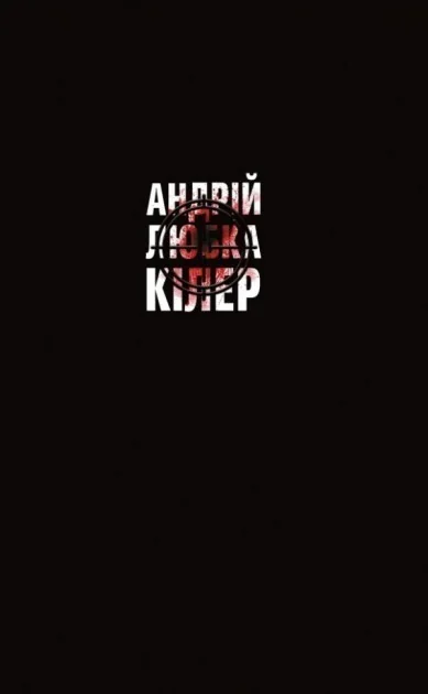 Кілер+