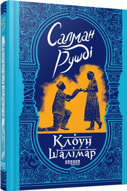 Клоун Шалімар