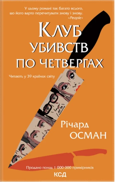 Клуб убивств по четвергах