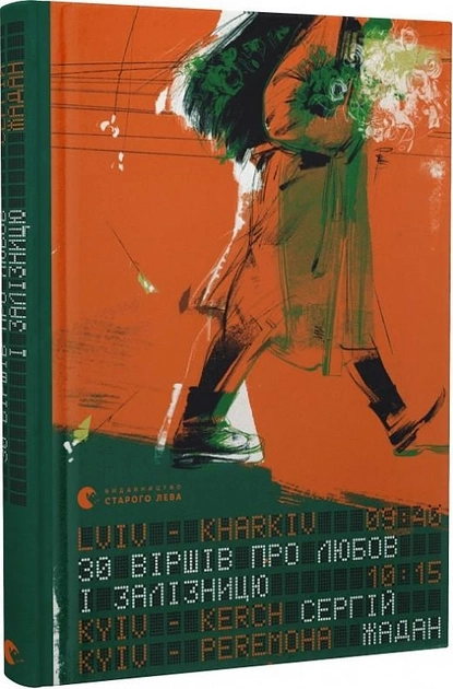 Книга 30 віршів про любов і залізницю