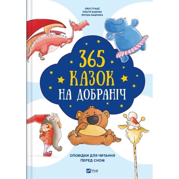Книга 365 казок на добраніч