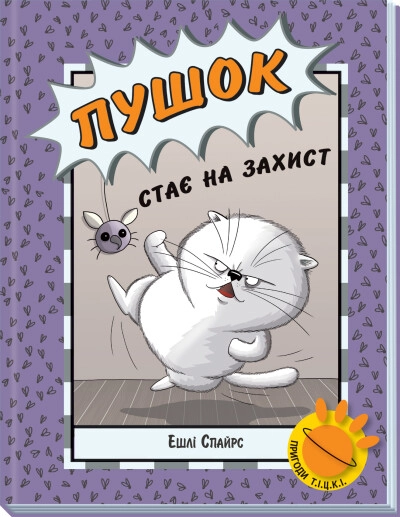 Книга Агент Бінкі та інші Пушок стає на захист