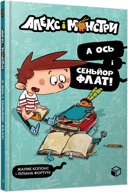 Книга Алекс і монстри А ось і сеньйор Флат! — фото 2