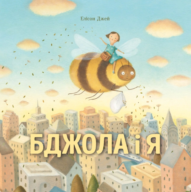 Книга Бджола і я ЖОРЖ — фото 3