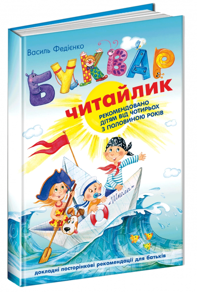 КНИГА Букварик-Читайлик (малий) Федієнко