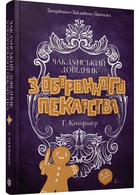 Книга Чаклунський довідник з оборонного пекарства