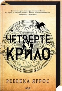 Книга Четверте крило Емпіреї — фото 2