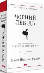 Книга Чорний лебідь/Про неймовірне у реальному житті Наш Формат 709544-09