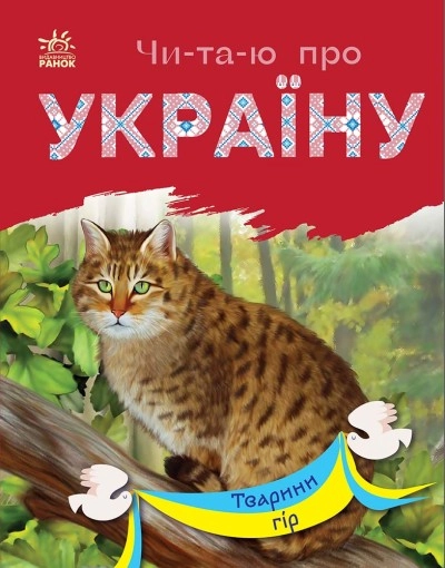 Книга Читаю про Україну Тварини гір С366021У