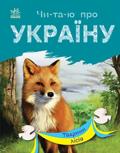 Книга Читаю про Україну Тварини лісів С366023У