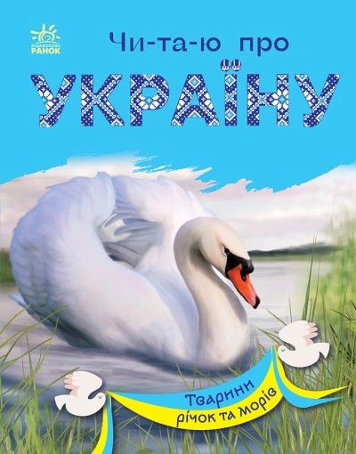 Книга Читаю про Україну Тварини річок та морів С366024У — фото 3