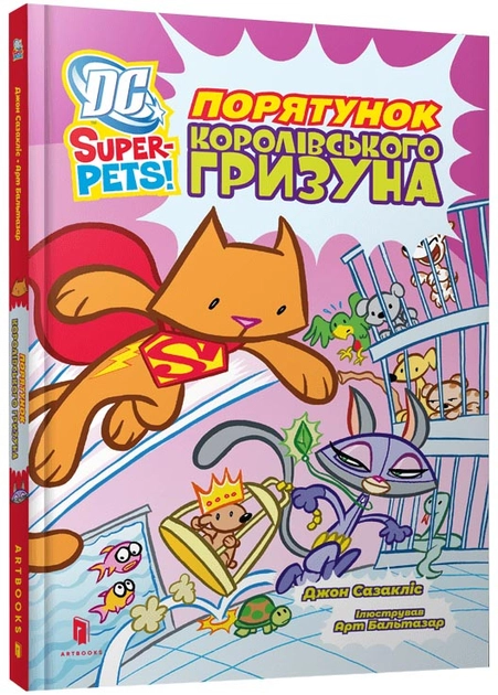 Книга DC Super-Pets Порятунок королівського гризуна | книга Mirava