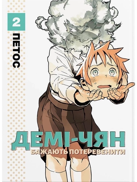 Книга ДЕМІ-ЧЯН БАЖАЮТЬ ПОТЕРЕВЕНИТИ т.2 Петос манґа Molfar Comics — фото 3