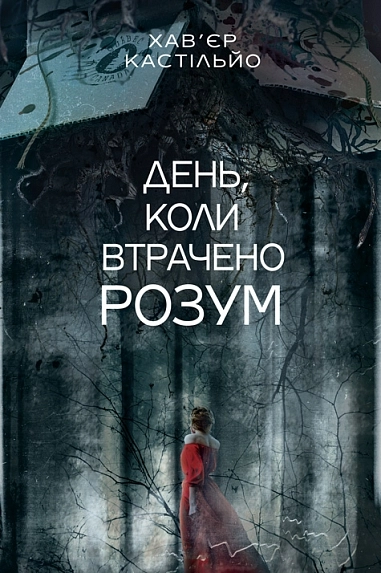 Книга День коли втрачено розум