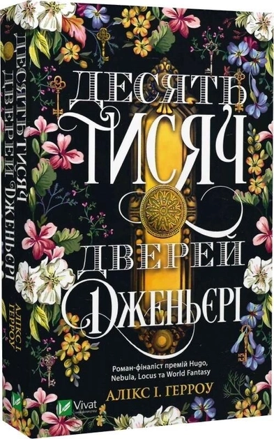 Книга Десять тисяч дверей Дженьєрі