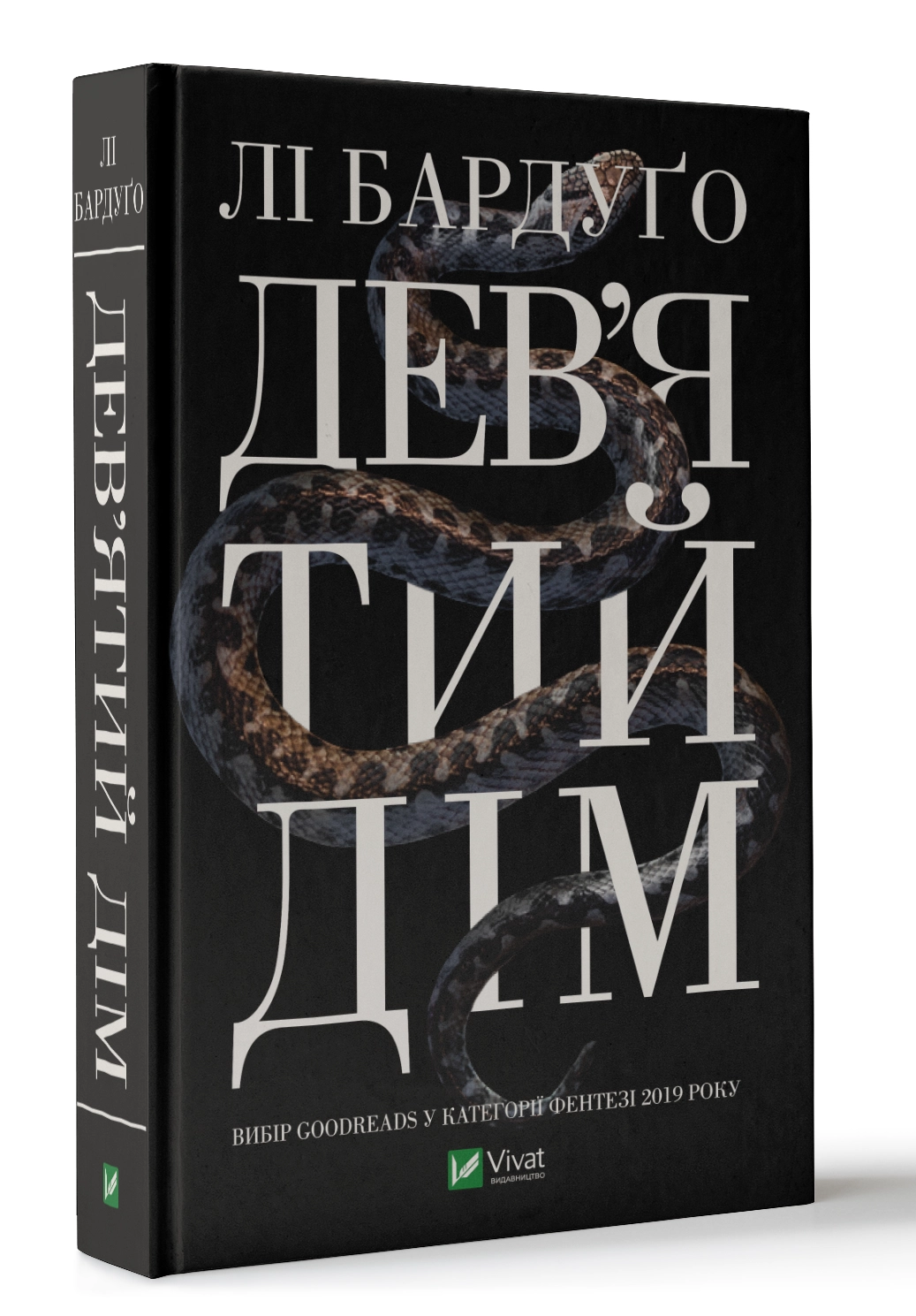 КНИГА Девятий Дім