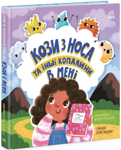 Книга Дітям про інтимне : Кози з носа та інші копалини в мені (у) — фото 3
