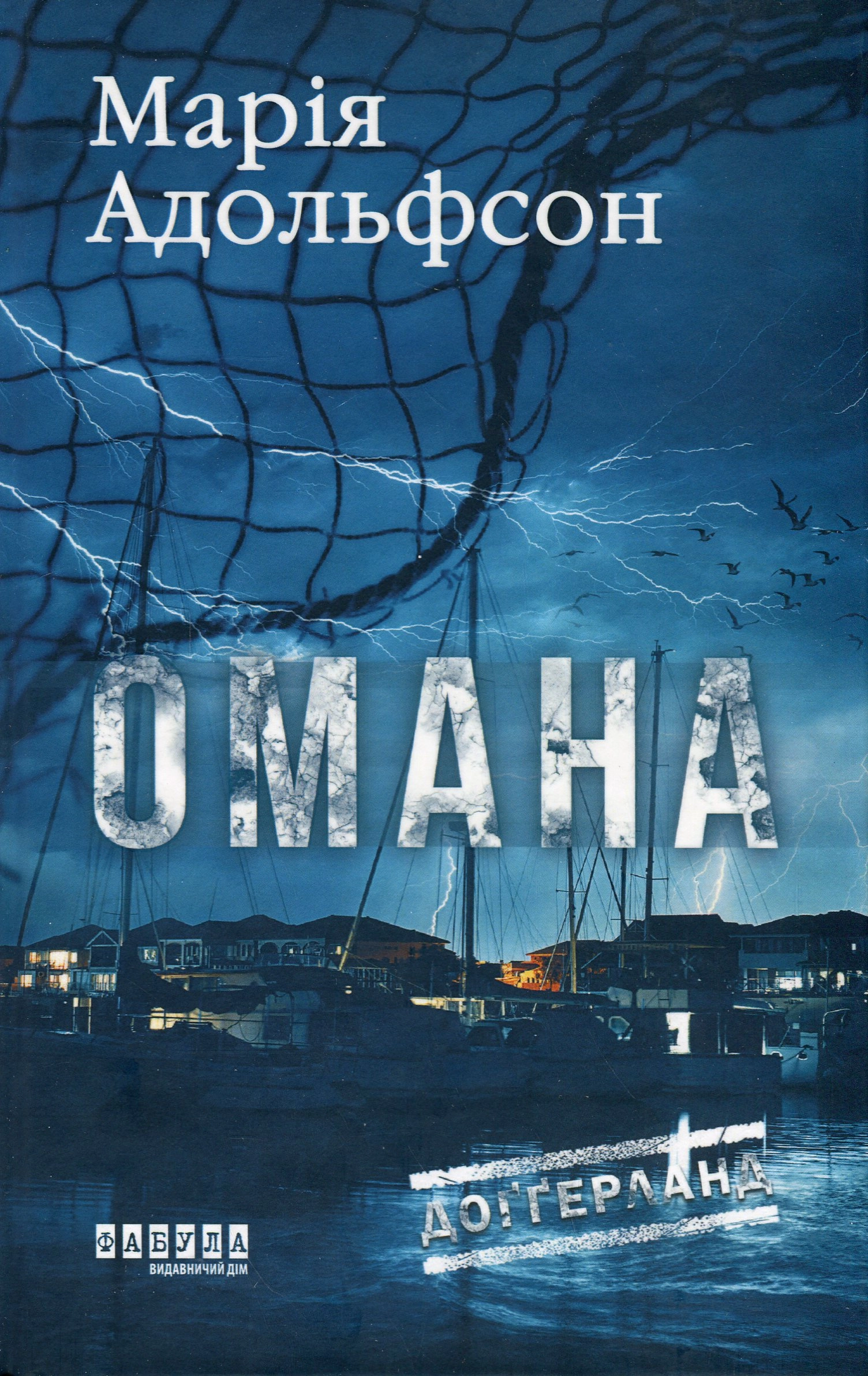 Книга Доґґерланд. Омана (Книга 1)
