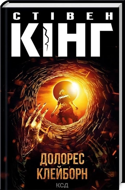 Книга Долорес Клейборн Стівен Кінг