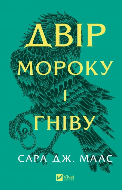 Книга Двір мороку і гніву (нова обкладинка) — фото 2