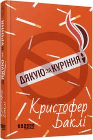 Книга Дякую за куріння ФБ1331020У — фото 2