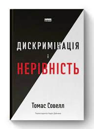 Книга Дискримінація і нерівність Томас Совелл Наш Формат