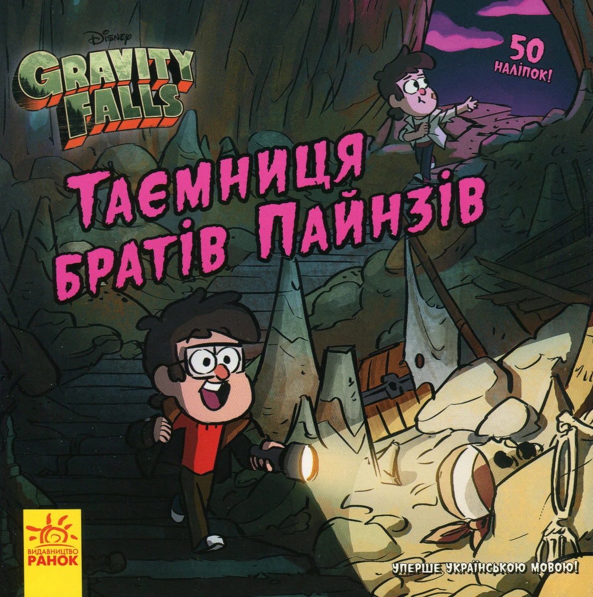Книга Дисней Ґравіті Фолз Історії Таємниця братів Пайнз